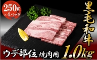 黒毛和牛 焼肉用 1kg （250g×4パック） 国産 お肉 和牛 牛 精肉 食品 [№5802-0952]