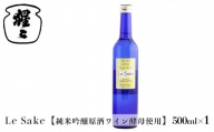 純米吟醸 Le-Sake （ ワイン酵母仕込み ） 500ml ｜奈良 吉野 酒 お酒 日本酒