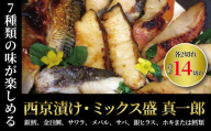 7種類の味　西京漬け・ミックス盛真一郎　全14枚　銀鱈　金目鯛入　1kg以上