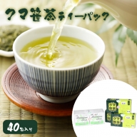 クマ笹茶ティーパック４０包入り【100001】
