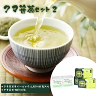 クマ笹茶セット(2)【100004】