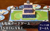 [№5341-0351]丸亀城ボードゲーム「 ISHIGAKI　～イシガキ～ 」