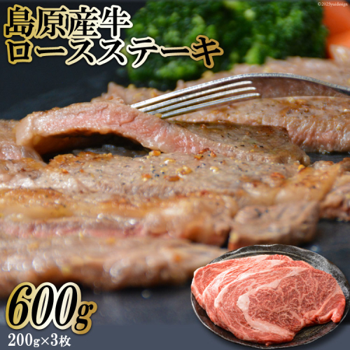 BF001 島原産牛ロースステーキ　600g（200g×3枚） 112697 - 長崎県島原市