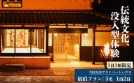 NEOLDプライベートハウス 宿泊プラン最大5名 1泊2日 伝統文化 体験 奈良県 吉野町