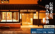 NEOLDプライベートハウス 宿泊プラン2名 1泊2日 伝統文化 体験 奈良県 吉野町