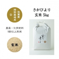 「実り咲かす」佐賀県特別栽培 さがびより 玄米5kg：B120-017