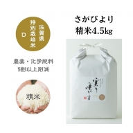 「実り咲かす」佐賀県特別栽培 さがびより精米4.5kg：B120-018
