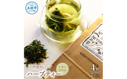 ハーブ仁淀川産 自然栽培ハーブ レモングラス ハーブティー ティーバッグタイプ 4個セット 7袋入り×4個 ギフト  ティーバッグ 無農薬 リラックス 眠り 高知県産 1127259 - 高知県土佐市