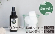 「奈良の香り」除菌スプレー(100ml)＆詰め替え用(500ml)