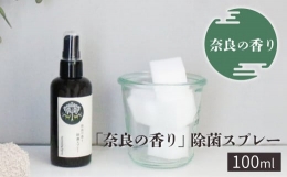 【ふるさと納税】「奈良の香り」除菌スプレー100ml