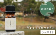 「奈良の香り」ブレンドアロマオイル5ml