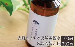 【ふるさと納税】吉野ヒノキの天然蒸留水（１００ｍｌ）＆詰め替え用（３００ｍｌ）