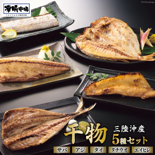 日本贈りめし×凍眠市場 三陸産干物 5種セット 計900g（さば 300g アジ 150g タイ 150g タチウオ 200g エイヒレ 100g） [シャディ 宮城県 気仙沼市 20564031] 干物 魚 魚介 冷凍 1127575 - 宮城県気仙沼市