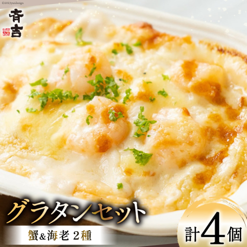 たっぷり蟹グラタン・海老とマッシュルームのマカロニグラタン（2種×各2個） [斉吉商店 宮城県 気仙沼市 20563995] 惣菜 冷凍食品 カニ かに 蟹 海老 えび エビ グラタン 洋食 冷凍 簡単調理 小分け 個包装 1127688 - 宮城県気仙沼市