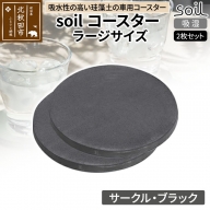 soil コースター ラージサイズ 2枚セット 【サークル・ブラック】