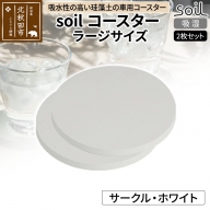 soil コースター ラージサイズ 2枚セット 【サークル・ホワイト】