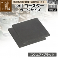 soil コースター ラージサイズ 2枚セット 【スクエア・ブラック】