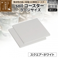 soil コースター ラージサイズ 2枚セット 【スクエア・ホワイト】