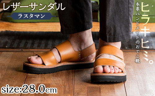 K-102-G-280 本革ハンドメイドのレザーサンダル「ラスタマン」(キャメル・28.0cm)【ヒラキヒミ。】 1127701 - 鹿児島県霧島市