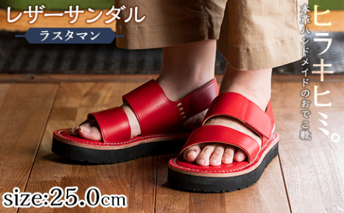 K-102-F-250 本革ハンドメイドのレザーサンダル「ラスタマン」(レッド・25.0cm)【ヒラキヒミ。】 1127707 - 鹿児島県霧島市
