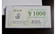 会心きざわ　商品券（10000円分）