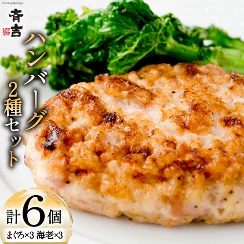 まぐろのハンバーグ・海老のハンバーグセット 2種 ×各3個 計6個 [斉吉商店 宮城県 気仙沼市 20565685] 惣菜 冷凍食品 海老 えび エビ まぐろ マグロ 鮪 洋食 ハンバーグ 魚 冷凍 簡単調理 小分け 個包装 1127776 - 宮城県気仙沼市