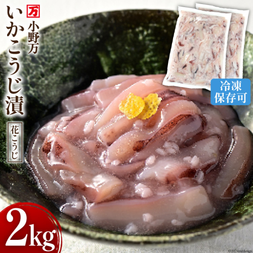 いかこうじ漬（花こうじ） 2kg (1kg×2p) 冷凍 【ご飯のお供に、酒の肴に】 [小野万 宮城県 気仙沼市 20564601] いか イカ 烏賊 おかず おつまみ つまみ 珍味 1127792 - 宮城県気仙沼市