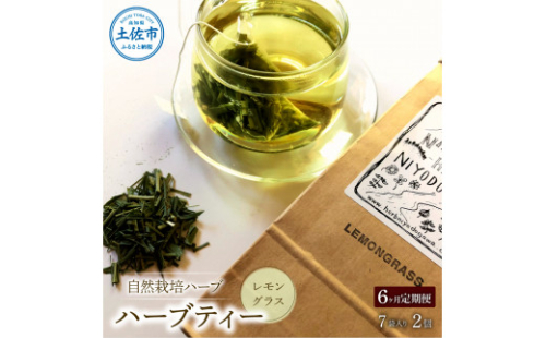 《6ヵ月定期便》ハーブ仁淀川産 自然栽培ハーブ レモングラス ハーブティー ティーバッグタイプ 2個セット 7袋入り×2個 定期便 定期コース 全6回 ティーバッグ 無農薬 高知 1127796 - 高知県土佐市
