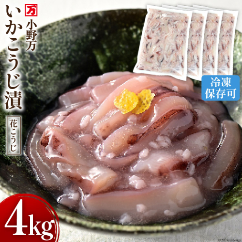 いかこうじ漬（花こうじ） 4kg (1kg×4p) 冷凍 【ご飯のお供に、酒の肴に】 [小野万 宮城県 気仙沼市 20564602] いか イカ 烏賊 おかず おつまみ つまみ 珍味 1127802 - 宮城県気仙沼市