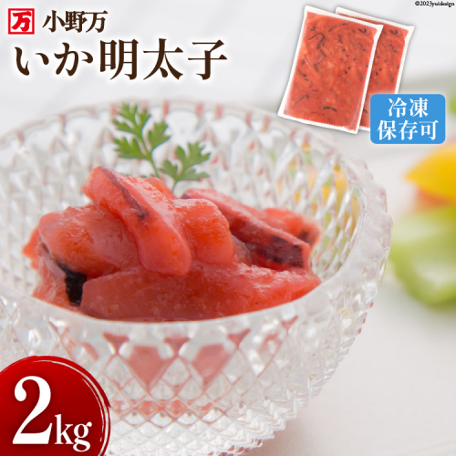 いか明太子 2kg(1kg×2p) 冷凍【ご飯のお供に、酒の肴に】 [小野万 宮城県 気仙沼市 20564623] 魚 魚介類 いか イカ イカ明太 いか明太 イカめんたい いかめんたい 明太子 おつまみ おかず 珍味 1127810 - 宮城県気仙沼市