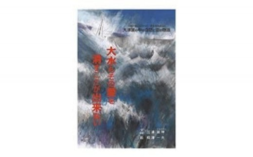 絵本 大水もその愛を消すことが出来ない [愛隣オフセット印刷社 宮城県 気仙沼市 20563388] 雑貨 本 大人向け ノンフィクション 実話 岩井崎 1127863 - 宮城県気仙沼市