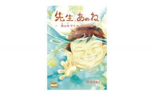 絵本 先生、あのねあの日からのぼくの夢 [愛隣オフセット印刷社 宮城県 気仙沼市 20563389] 雑貨 本 大人向け ノンフィクション 実話 震災 3.11 体験記 1127864 - 宮城県気仙沼市