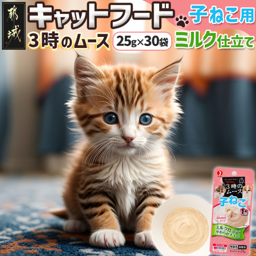 《キャットフード》3時のムース(子ねこ用)ミルク仕立て※ポスト投函_LE-3301 1127977 - 宮崎県都城市