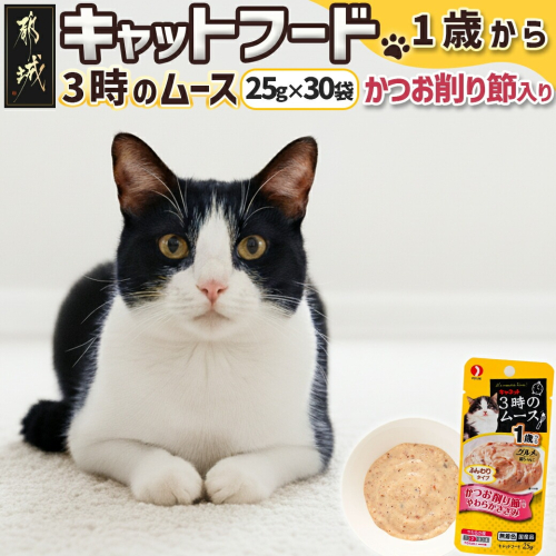 《キャットフード》3時のムース(1歳から)かつお削り節入り※ポスト投函_LE-3302 1127978 - 宮崎県都城市