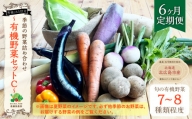 【6ヶ月定期便】有機JAS認定 季節の野菜詰め合わせ ～有機野菜セットC～
