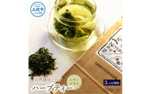 《3ヵ月定期便》ハーブ仁淀川産 自然栽培ハーブ レモングラス ハーブティー ティーバッグタイプ 2個セット 7袋入り×2個 定期便 定期コース 全3回 ティーバッグ 無農薬 高知 1128173 - 高知県土佐市