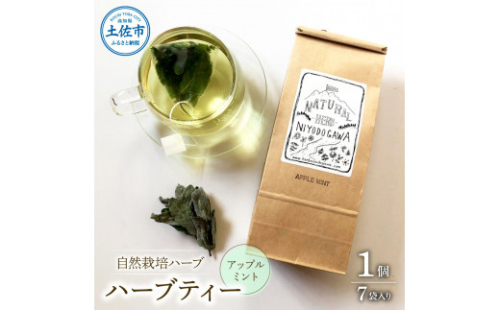 ハーブ仁淀川産 自然栽培ハーブ アップルミント ハーブティー ティーバッグタイプ 7袋入 ティーバッグ ハーブ ミント お茶 ブレイクタイム 睡眠 リラックス プレゼント ギフト 国産 高知県産 1128178 - 高知県土佐市