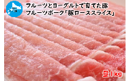 北海道産 上ノ国町 フルーツポークの豚ローススライス 1㎏（有限会社 ささなみ）