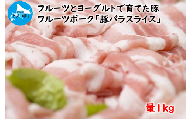 北海道産 上ノ国町 フルーツポークの豚バラスライス 1㎏（有限会社 ささなみ）