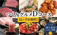 【6ヶ月定期便】つくみグルメDコース【3月から計6回】おおいた和牛焼肉セット、まぐろカマとカマのスライス、鳥いちのから揚げ、本まぐろ中トロ、ひゅうが丼、活サザエ 大分県産 津久見市