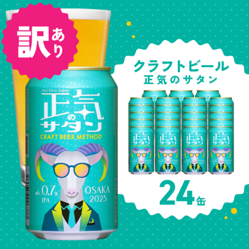 【訳あり】低アルコール クラフトビール 正気のサタン 24本【微アル アルコール度数 0.7% 缶 ビール お酒 晩酌 人気 高評価 泉佐野オリジナル ヤッホーブルーイング 圧倒的企業努力】 G1658-1 1128327 - 大阪府泉佐野市
