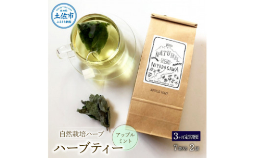 《3ヵ月定期便》ハーブ仁淀川産 自然栽培ハーブ アップルミント ハーブティー ティーバッグタイプ 7袋入り×2個セット ティーバッグ 定期便 3回 お茶 ブレイクタイム プレゼント 国産 高知県産 1128347 - 高知県土佐市