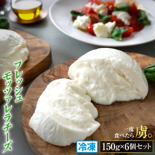 モッツァレラチーズ6個入セット（冷凍）【150002】 1128492 - 北海道恵庭市