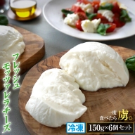 モッツァレラチーズ6個入セット（冷凍）【150002】