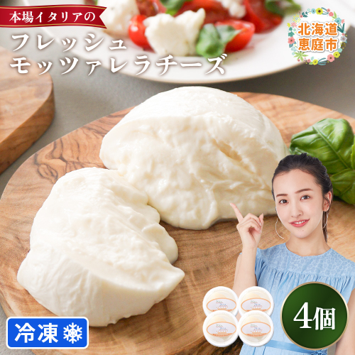 モッツァレラチーズ4個入セット（冷凍）【15000401】 1128496 - 北海道恵庭市