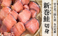 【期間限定】岩手北三陸久慈冬の定番「新巻鮭」切身1.8kg
