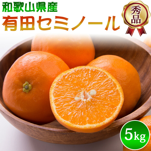 DZ6209_【2027年先行予約】秀品 セミノール 和歌山 有田 S～2Lサイズ 大きさお任せ 約5kg 1128713 - 和歌山県湯浅町