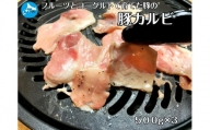 北海道産 上ノ国町 フルーツポークの豚カルビパック 500g×3パック（有限会社 ささなみ）