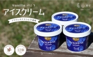 【うぶやま牧場】バニラアイスクリーム（ブラウンスイスミルク使用）12個入り