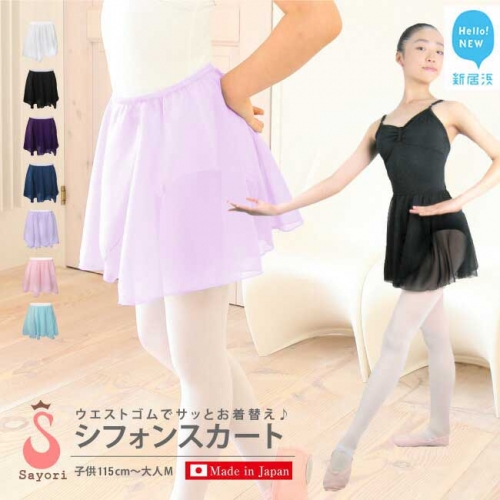 バレエ スカート ウエストゴム 無地 シフォンスカート（全7色・日本製） 履きやすい プルオン 高品質 大人 子供